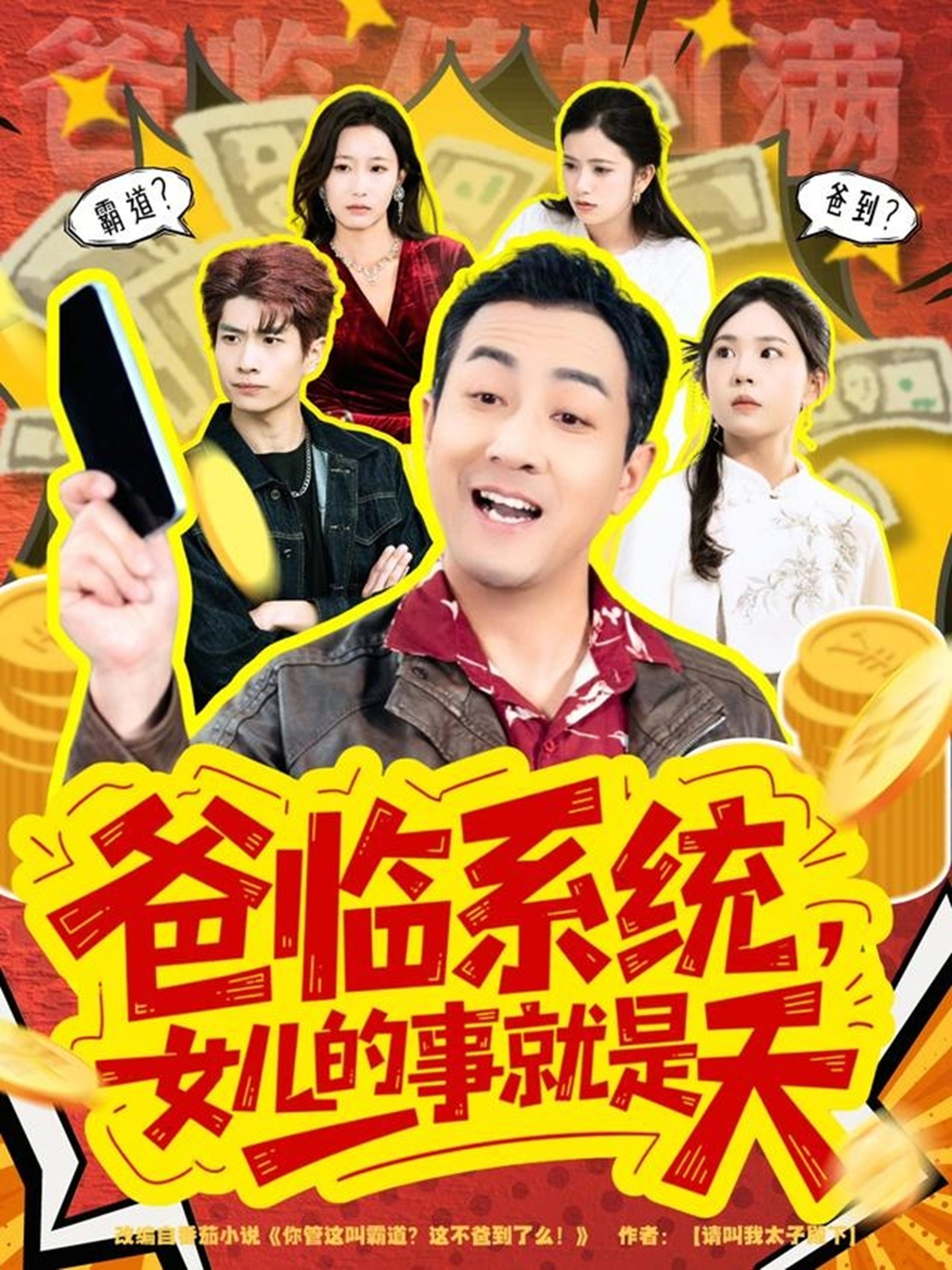 爸临系统，女儿的事就是天