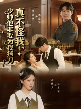 真不怪我，少帅他非要为我挡刀