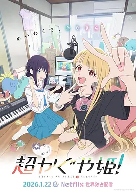 超时空辉夜姬！