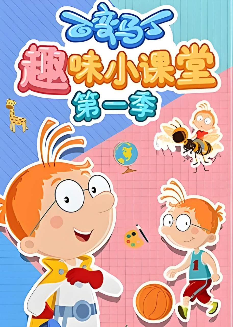 百变马丁趣味小课堂 第一季