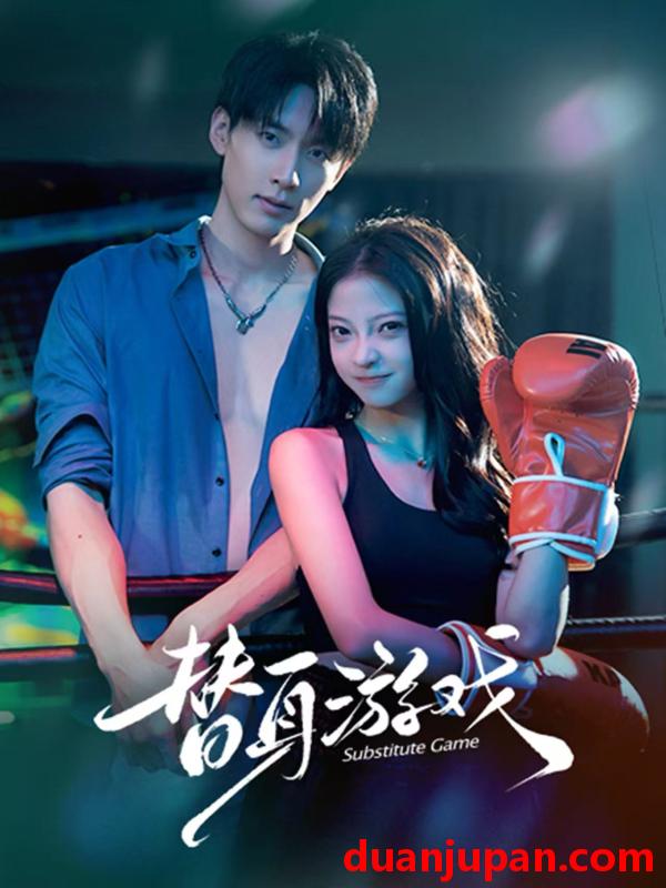 替身游戏