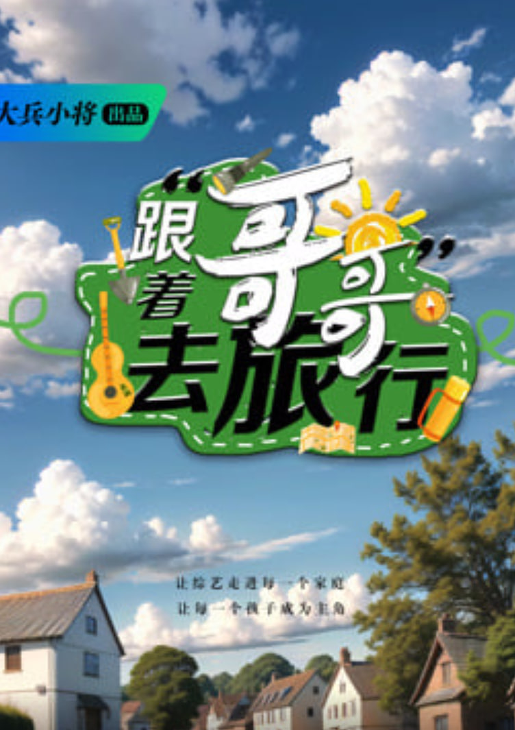 跟着哥哥去旅行海报