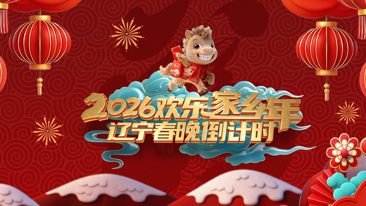 辽宁春晚倒计时欢乐家乡年2026