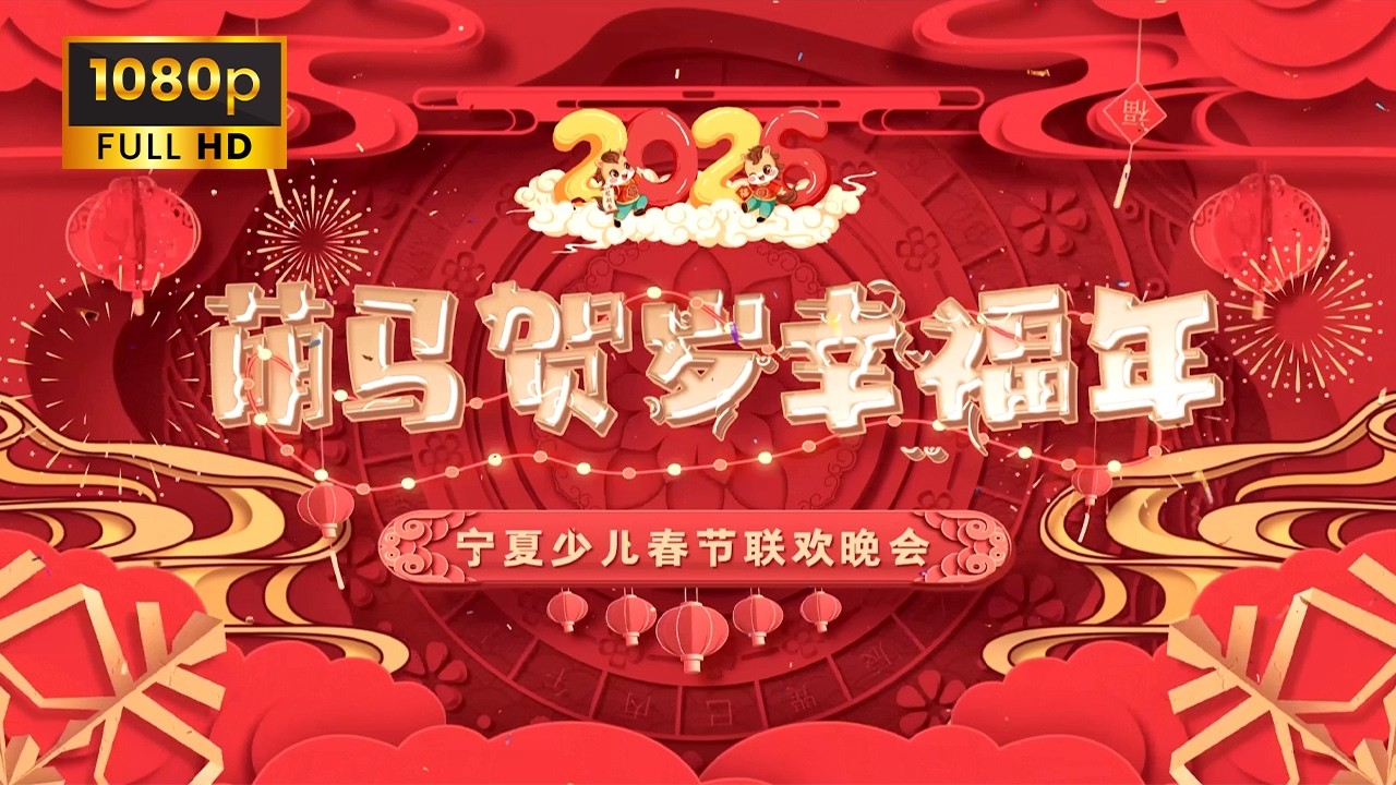 宁夏卫视春节联欢晚会2026