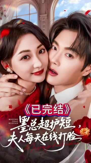 墨总超护短，夫人每天在线打脸海报