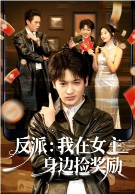 反派：我在女主身边捡奖励