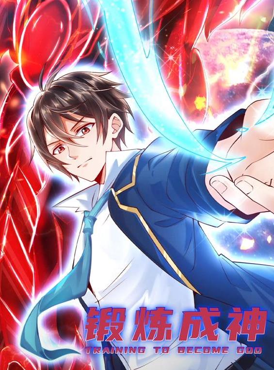 锻炼成神动态漫画海报
