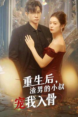 重生后渣男小叔宠我入骨