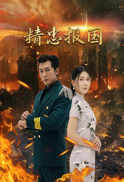 精忠报国 短剧版