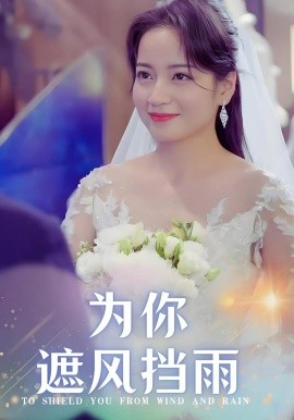 为你遮风挡雨