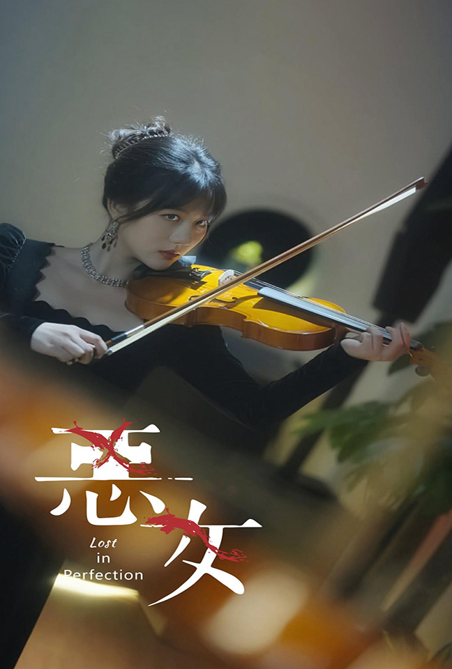 恶女 短剧版