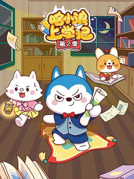 哈小浪上学记第二季