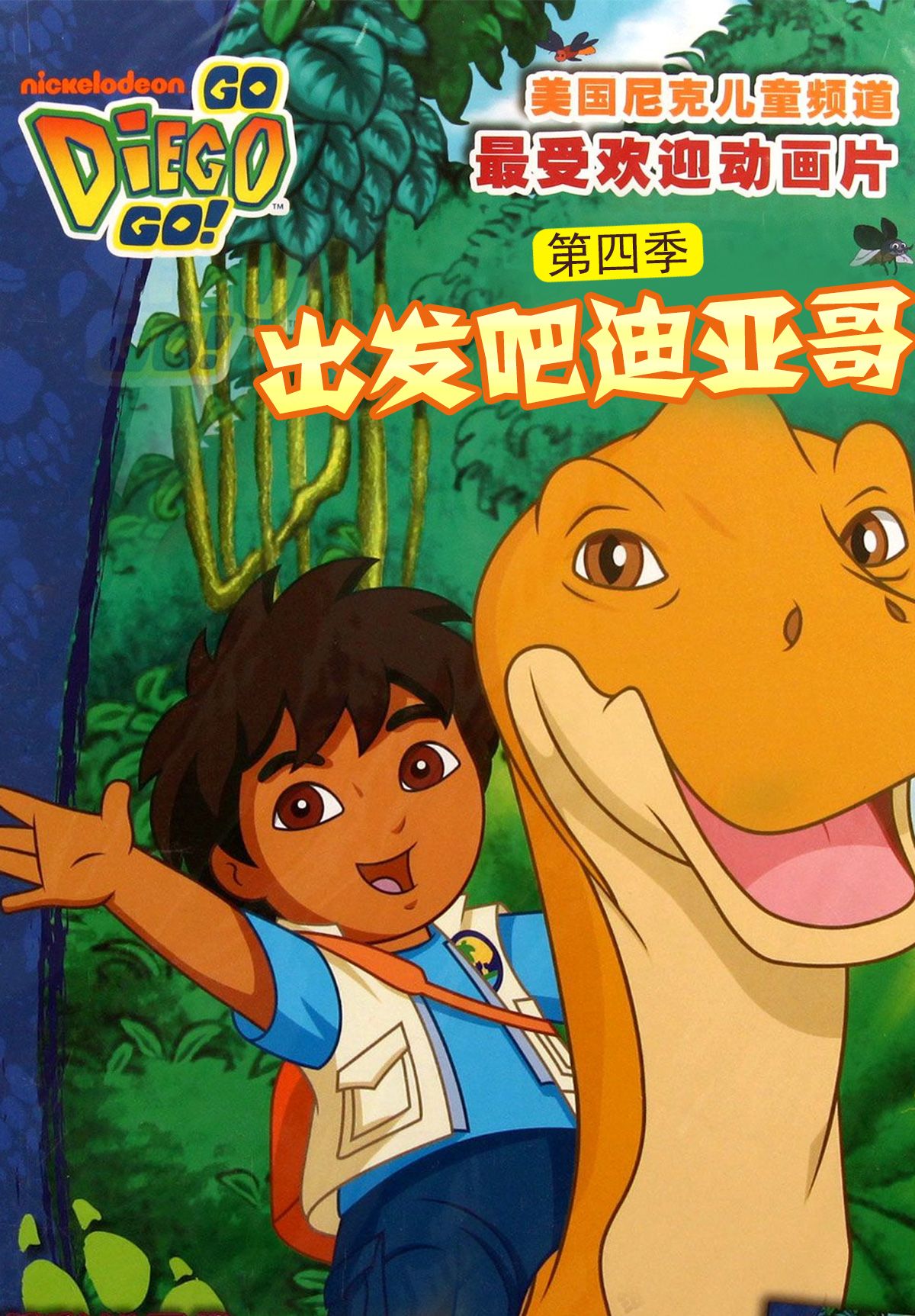 出发吧！迪亚哥第四季 普通话版