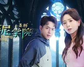 蕃尼学院之圣杯海报