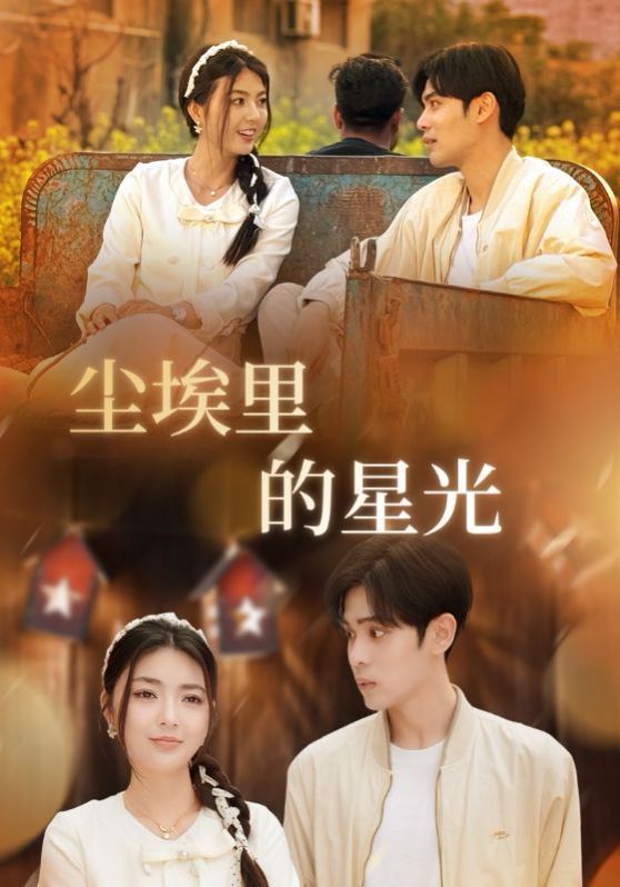 相逢已是上上签（尘埃里的星光）