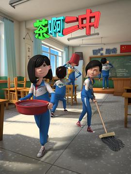 茶啊二中 第二季海报