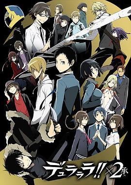 无头骑士异闻录第二季：承