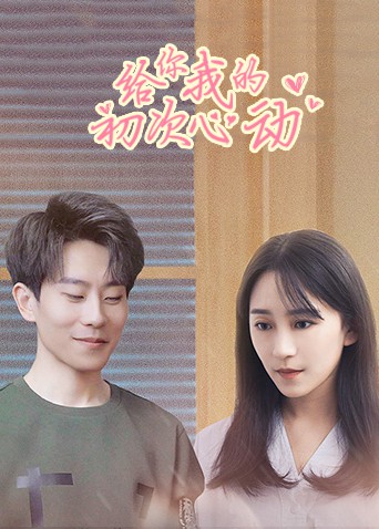 给你我的初次心动海报