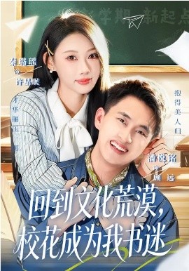 回到文化荒漠，校花成为我书迷