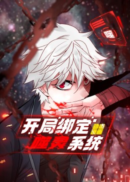 开局绑定噬灵系统