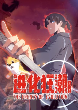 进化狂潮第二季