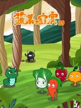 蔬菜不寂寞第三十九季海报
