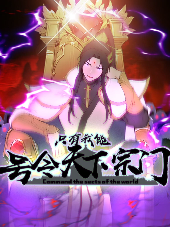 只有我能号令天下宗门海报