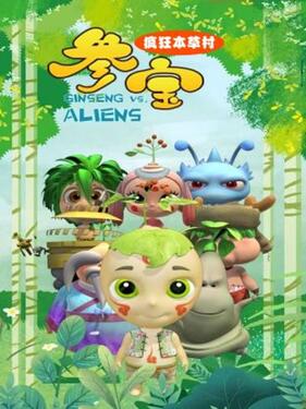 参宝之疯狂本草村海报