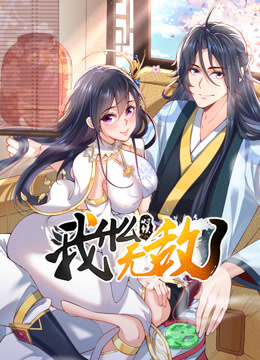 我什么时候无敌了海报