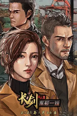 长剑风云第二季粤语版海报