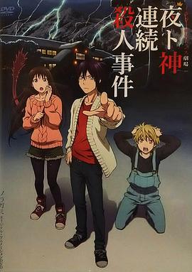 野良神 OAD3海报