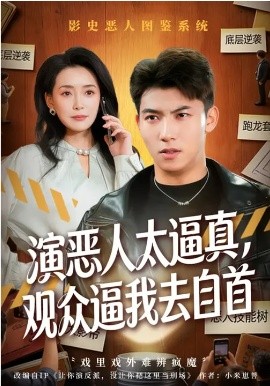 演恶人太逼真，观众逼我去自首