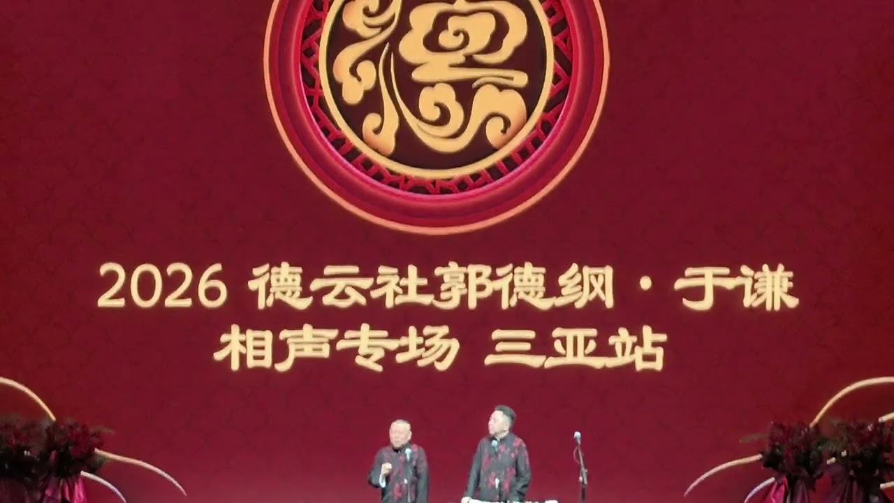 德云社郭德纲于谦相声专场三亚站2026