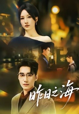 昨日之海