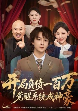 开局负债一百万，觉醒系统成神豪