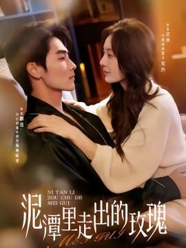 泥潭里走出的玫瑰