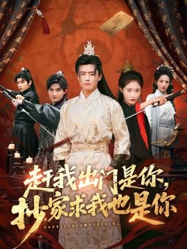 赶我出门是你，抄家求我也是你