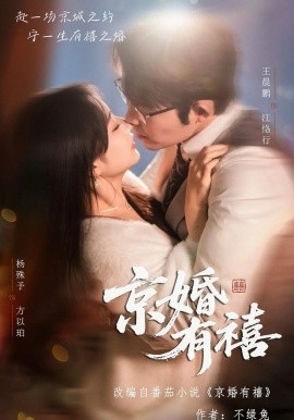 京婚有禧