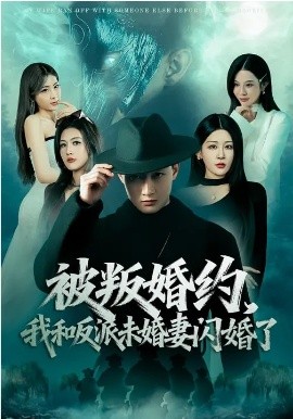 被叛婚约，我和反派未婚妻闪婚了