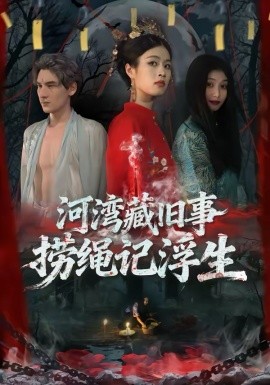 河湾藏旧事，捞绳记浮生