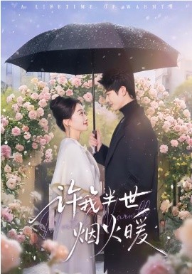 许我半世烟火暖