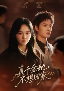 真千金她不想回家