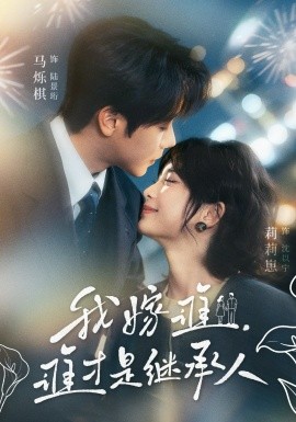 我嫁谁，谁才是继承人