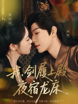 我，剑履上殿，夜宿龙床