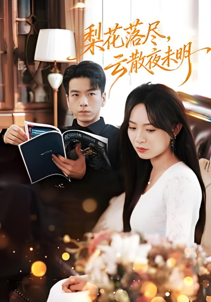 梨花落尽，云散夜未明