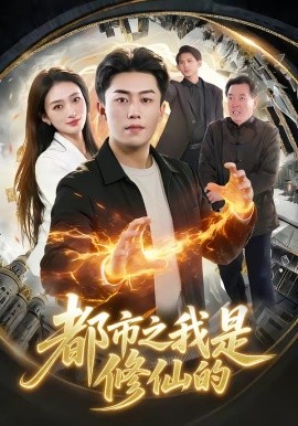 都市之我是修仙的