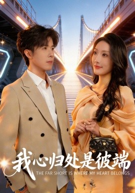 我心归处是彼端
