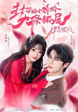 你尾巴缠上我了 封爷的小娇娇九条狐尾肆意惹火