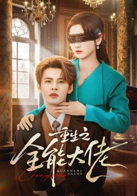 重生之全能大佬