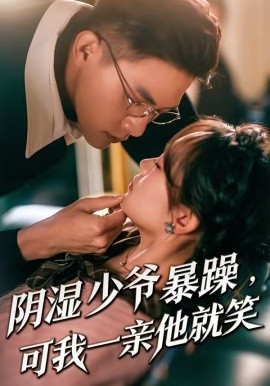 少爷暴躁，可我一亲他就笑